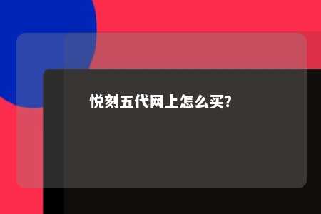 悦刻五代网上怎么买？