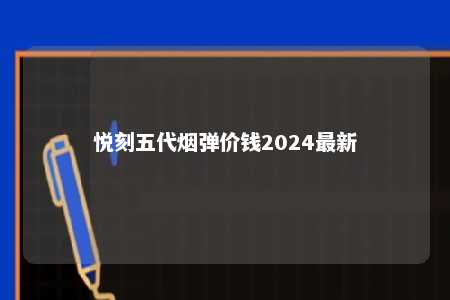 悦刻五代烟弹价钱2024最新