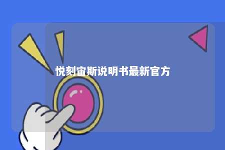 悦刻宙斯说明书最新官方