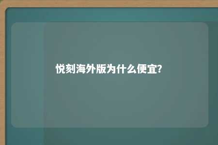 悦刻海外版为什么便宜？