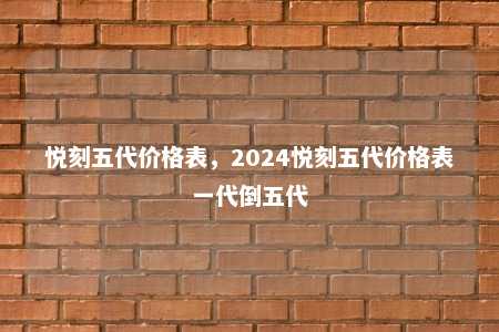 悦刻五代价格表，2024悦刻五代价格表一代倒五代