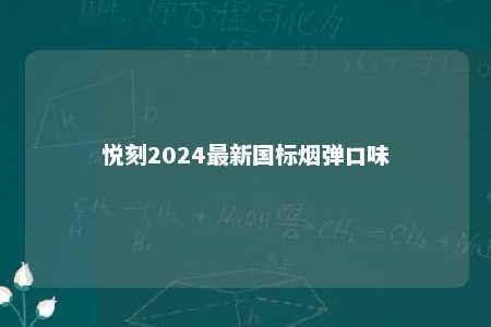 悦刻2024最新国标烟弹口味