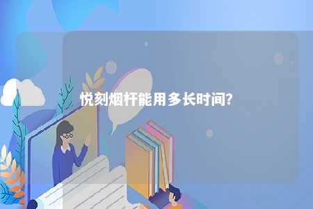 悦刻烟杆能用多长时间？