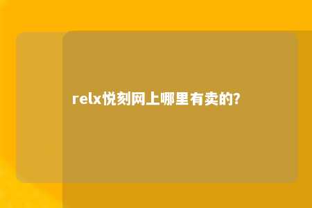 relx悦刻网上哪里有卖的？