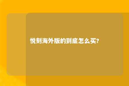 悦刻海外版的到底怎么买?