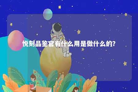 悦刻品鉴官有什么用是做什么的？