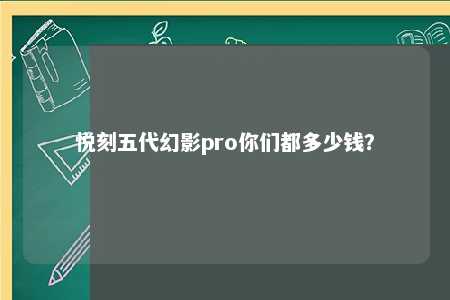 悦刻五代幻影pro你们都多少钱？