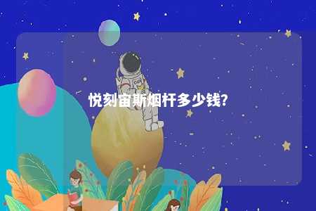 悦刻宙斯烟杆多少钱？