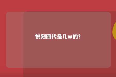 悦刻四代是几w的？