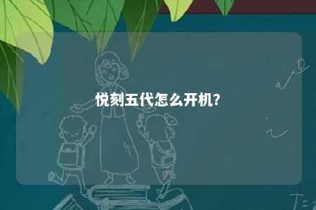 悦刻五代怎么开机？