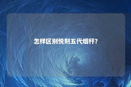 怎样区别悦刻五代烟杆？