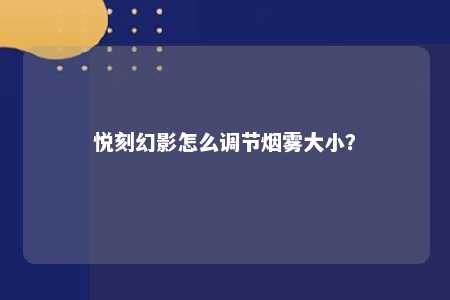 悦刻幻影怎么调节烟雾大小？