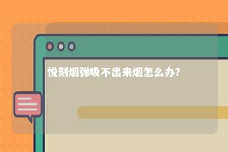 悦刻烟弹吸不出来烟怎么办？