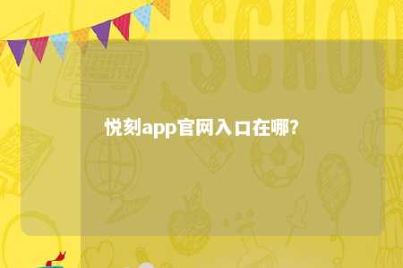 悦刻app官网入口在哪？