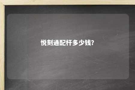 悦刻通配杆多少钱？