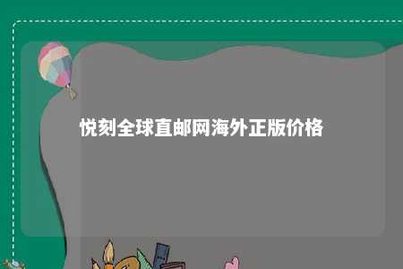 悦刻全球直邮网海外正版价格