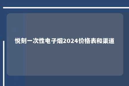 悦刻一次性电子烟2024价格表和渠道