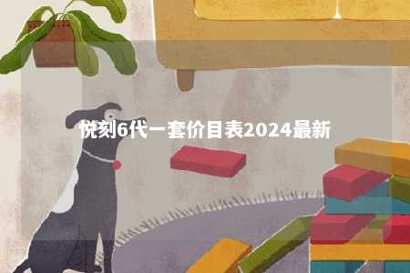 悦刻6代一套价目表2024最新