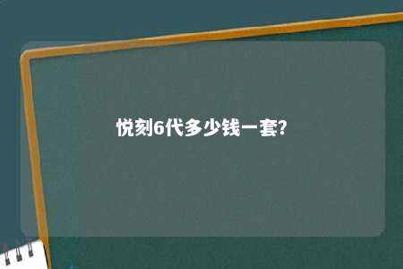 悦刻6代多少钱一套？