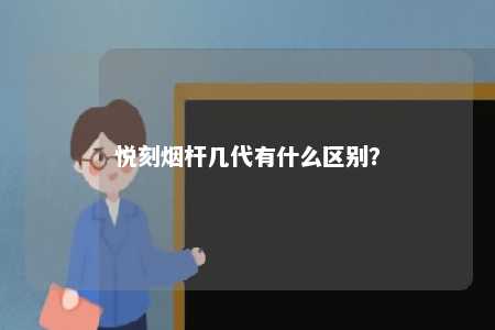 悦刻烟杆几代有什么区别？