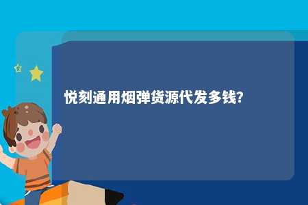 悦刻通用烟弹货源代发多钱？